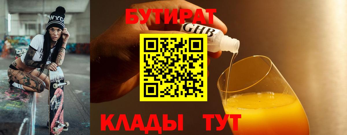 БУТИРАТ бутандиол  Вход с VPN  Ковров 